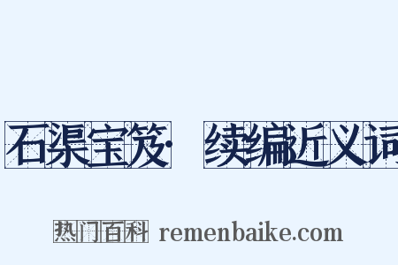 石渠宝笈·续编近义词是什么意思的图片